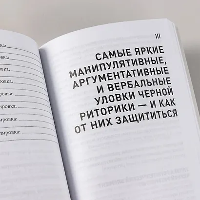 Черная риторика: Власть и магия слова - фото 5
