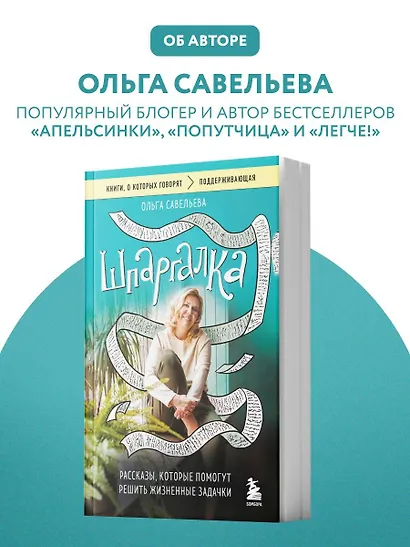 Шпаргалка. Рассказы, которые помогут решить жизненные задачки - фото 9