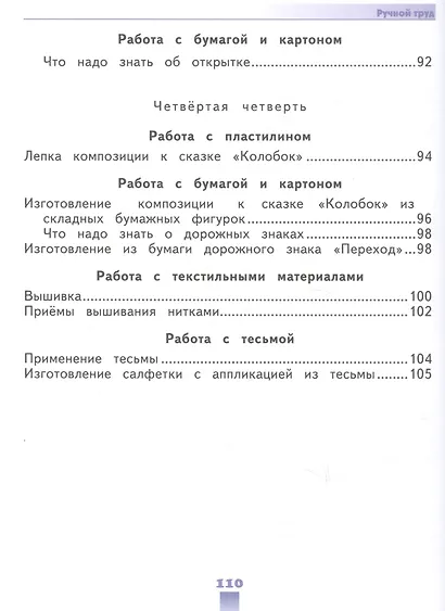 Кузнецова. Технология. Ручной труд. 2 кл. Учебник. /обуч. с интеллект. нарушен/ (ФГОС ОВЗ) - фото 6