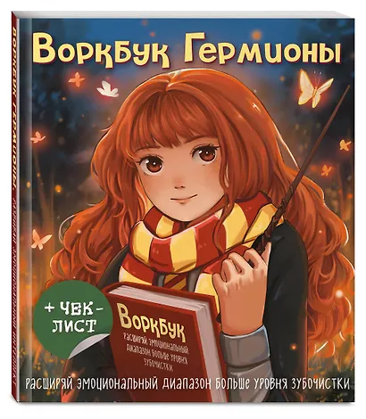 Воркбук Гермионы. Расширяй эмоциональный диапазон больше уровня зубочистки + чек-лист - фото 3