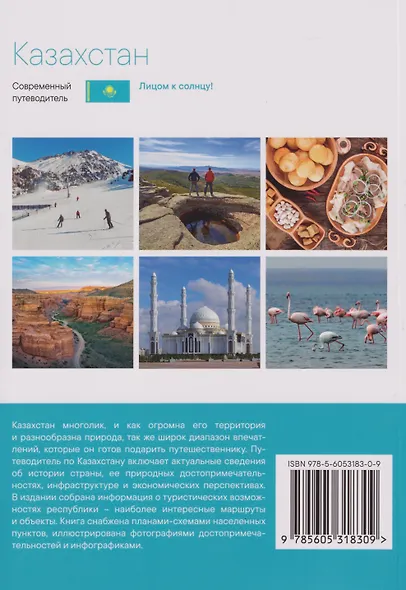 Казахстан. Современный путеводитель - фото 2