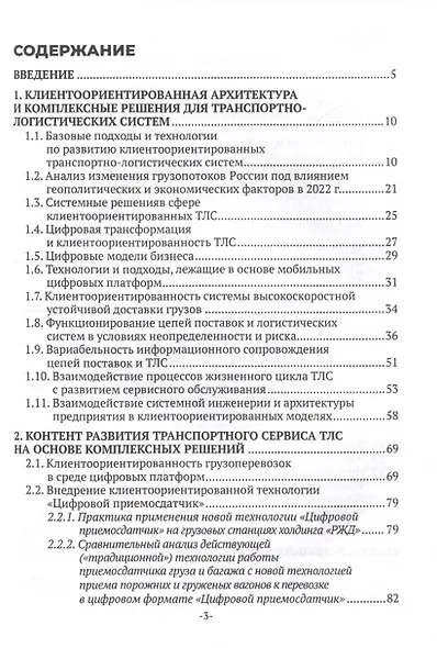 Клиентоориентированные транспортно-логистические системы и технологии - фото 3