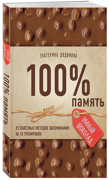 100% память. 25 полезных методов запоминания за 10 тренировок - фото 3
