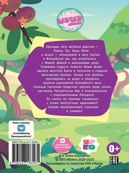Чудесные истории. Шушумагия. Загадки Волшебного леса - фото 2