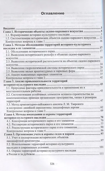 Ландшафтная архитектура Основы реконструкции и реставрации… (УдВСпецЛ) Сокольская - фото 2