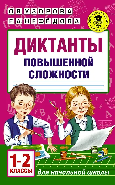 Диктанты повышенной сложности. 1 - 2 классы - фото 1