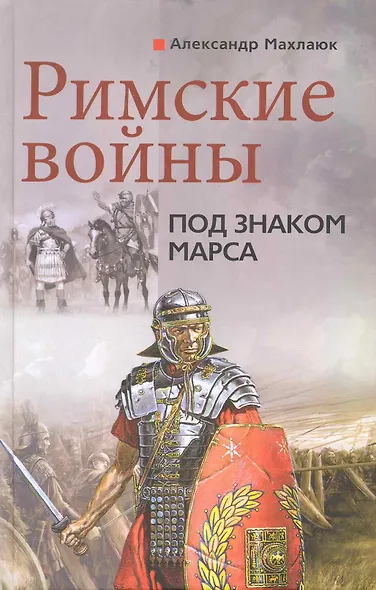 Римские войны Под знаком Марса - фото 1
