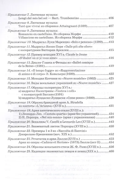 Очерки по истории вокальной методологии. Часть I. Уч. пособие, 2-е изд., испр. - фото 5