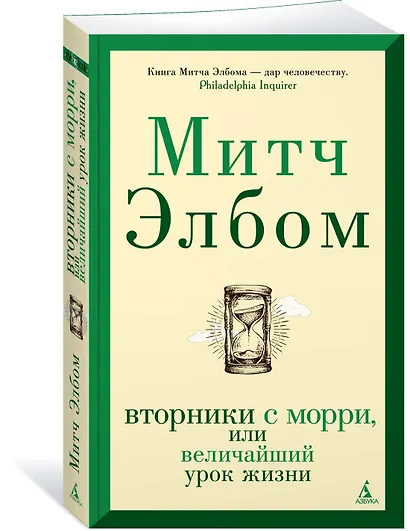 Вторники с Морри, или Величайший урок жизни - фото 3