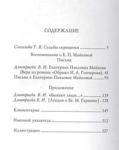 Ненарушаемая связь. К истории романа И.А. Гончарова "Обрыв". Воспоминания о Е.П. Майковой. Письма - фото 2