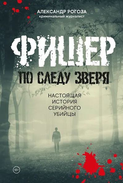 Фишер. По следу зверя - фото 1