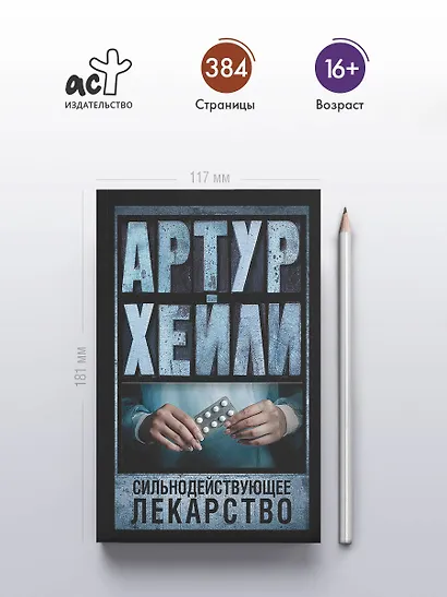 Сильнодействующее лекарство: роман - фото 4