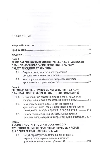 Муниципальное правотворчество в IT-мерах антикоррупционной транспарентности. Монография - фото 2