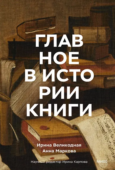 Главное в истории книги. Книги и их создатели, артефакты и материалы - фото 1
