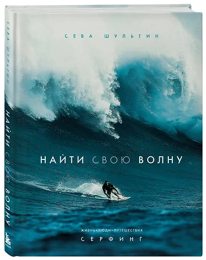 Найти свою волну. Жизнь, люди, путешествия, серфинг - фото 3