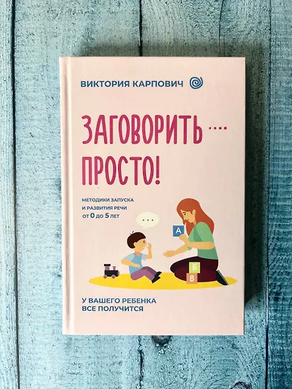 Заговорить - просто! Методики запуска и развития речи от 0 до 5 лет - фото 10