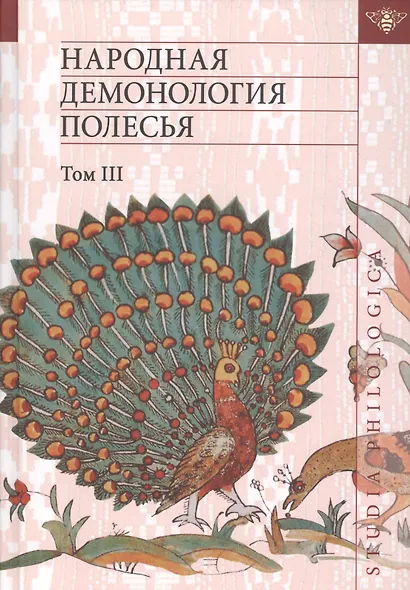 Народная демонология Полесья. Публикации текстов в записях 80-90-х гг. XX века. Том 3. Мифологизация природных явлений и человеческих состояний - фото 1