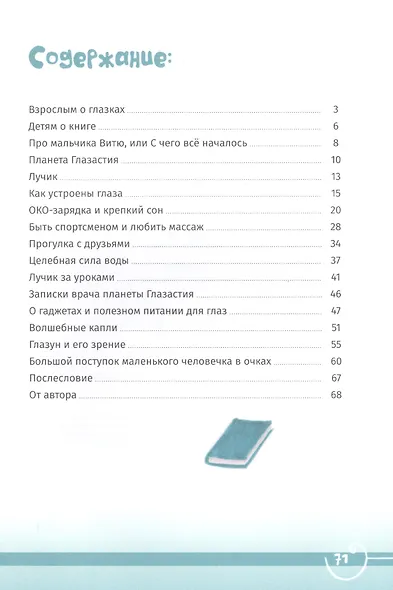 Планета Глазастия. Сказочные истории о здоровье детских глаз, или Как сохранить зрение - фото 2