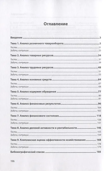 Анализ финансово-хозяйственной деятельности. Практикум: учебное пособие - фото 2