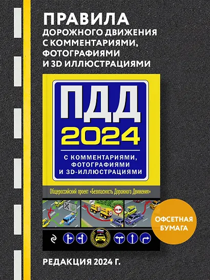 ПДД с комментариями, фотографиями и 3D иллюстрациями (редакция 2024 г.) - фото 4