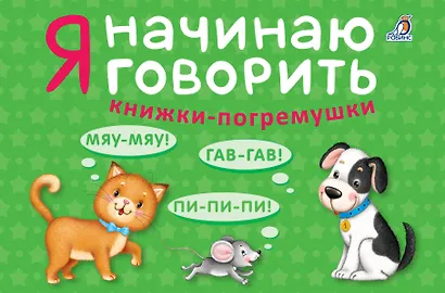 Я начинаю говорить - фото 5