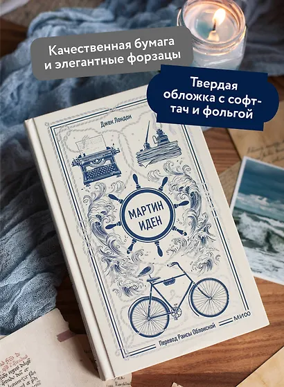 Мартин Иден. Вечные истории - фото 5