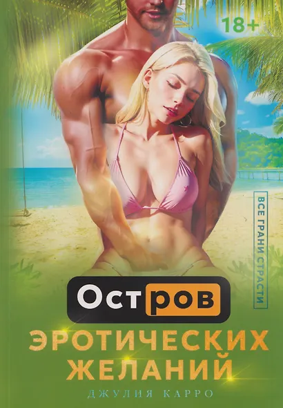 Остров эротических желаний - фото 1