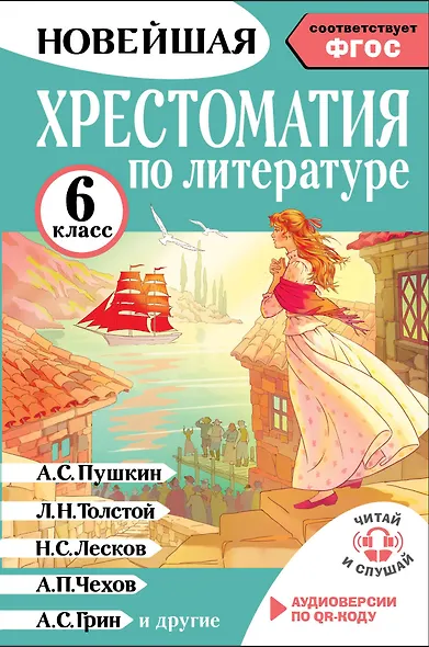 Литература. 6 класс. Хрестоматия. Аудиоверсии по QR-коду - фото 1