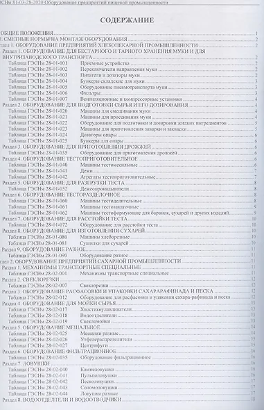 Государственные элементные сметные нормы. Сборник 28: Оборудование предприятий пищевой промышленности - фото 2