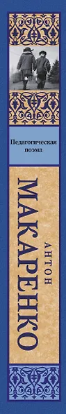 Педагогическая поэма - фото 4