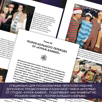 Теория Большого взрыва. Самая полная история создания культового сериала - фото 7