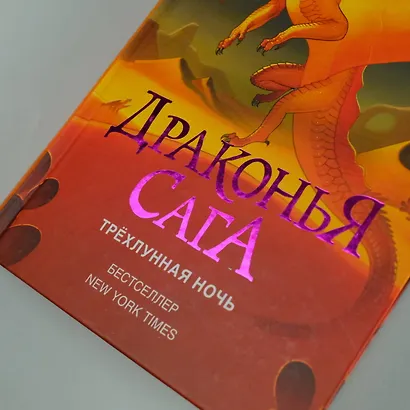 Драконья сага. Трёхлунная ночь - фото 7