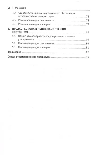 Психологические аспекты комплексной подготовки спортсменов художественных видов спорта. Методическое пособие - фото 3