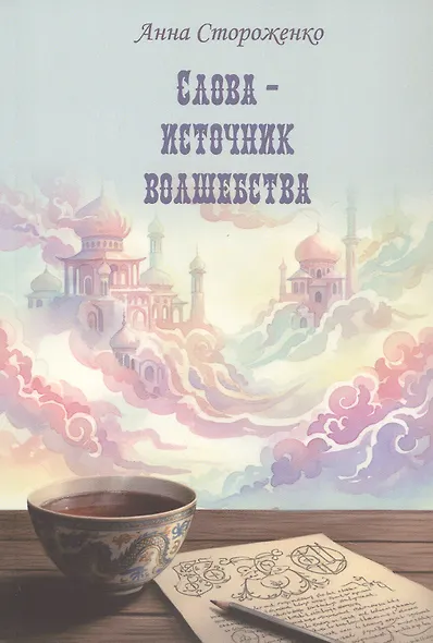 Слова – источник волшебства. Сборник стихов - фото 1