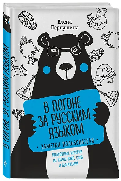 В погоне за русским языком. Заметки пользователя - фото 3