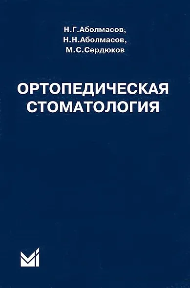 Ортопедическая стоматология Учебник (10 изд) Аболмасов - фото 5