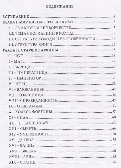 Таро Аввалон, Таро Николетты Чекколи По ту сторону снов Метод. пос. (18+) (ЛарТаро) Коломенская - фото 2