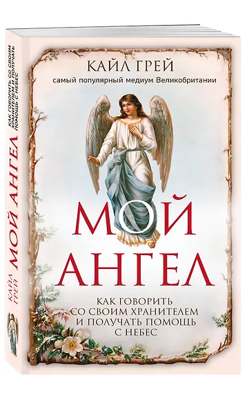 Мой ангел. Как говорить со своим хранителем и получать помощь с небес - фото 3