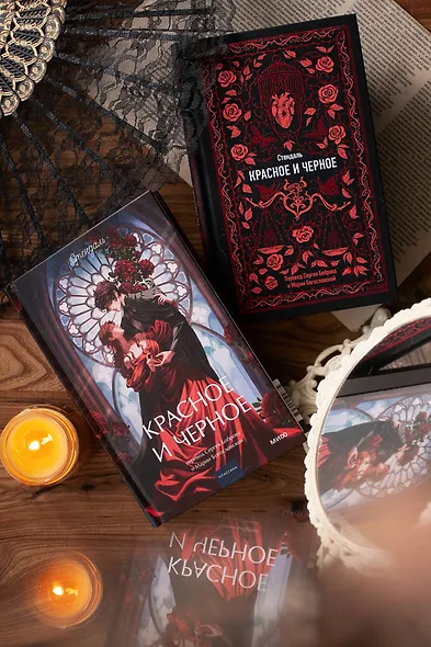 Красное и черное. Вечные истории - фото 12