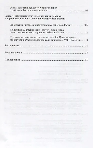 Открытие детства в России: развитие научного знания о ребенке в истории отечественной психологии конца XIX - начала ХХ вв. - фото 3