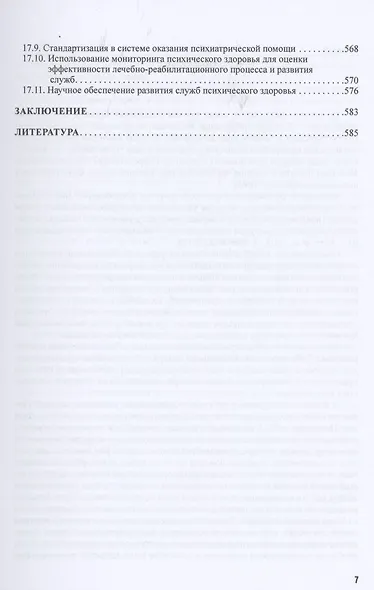 Развитие служб психического здоровья. Руководство для врачей - фото 6