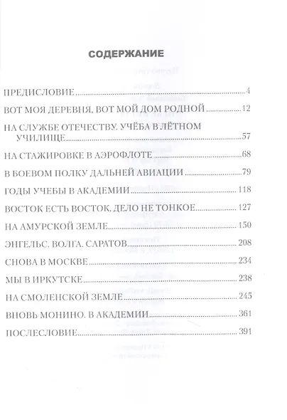 В небе нет остановок. Из воспоминаний авиационного командира - фото 2