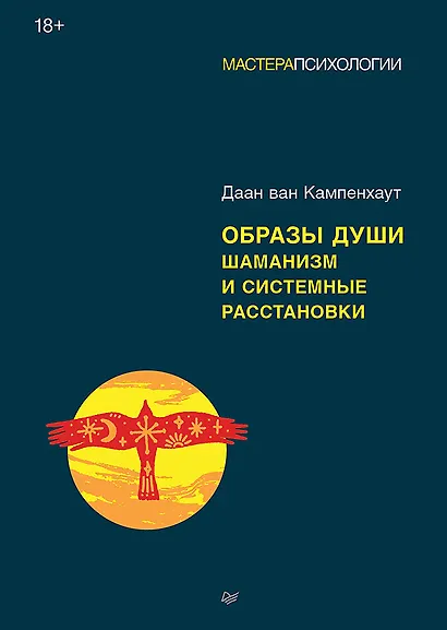 Образы души. Шаманизм и системные расстановки - фото 1