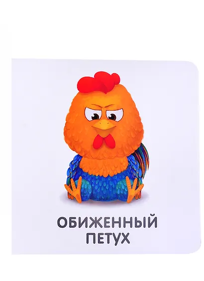 Книжки-картонки. Мои первые эмоции - фото 2