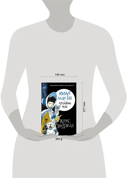 Юная леди Гот и грозовые псы - фото 3