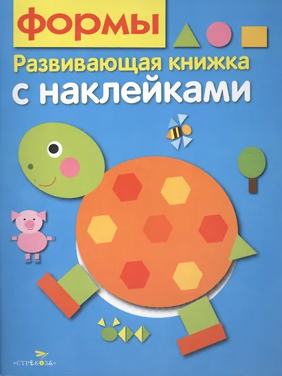 Формы. Развивающая книжка с наклейками - фото 1