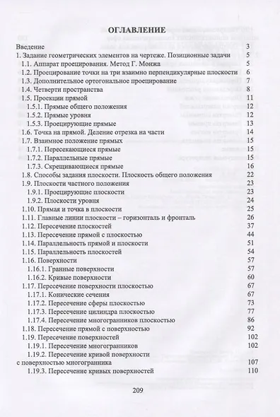 Начертательная геометрия в примерах и задачах - фото 2