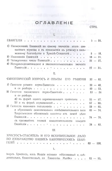Евангелия и их благовестие о Христе-Спасителе и Его искупительном деле - фото 2