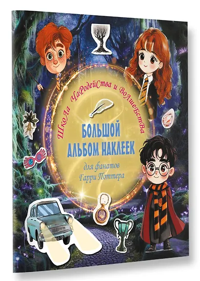 Школа чародейства и волшебства. Большой альбом наклеек для фанатов Гарри Поттера - фото 3