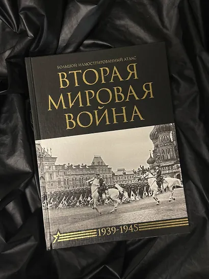 Вторая мировая война. Большой иллюстрированный атлас - фото 4